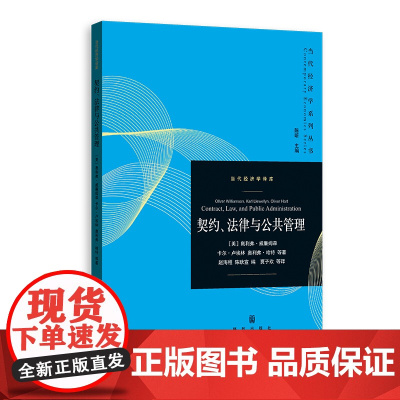 契约、法律与公共管理(当代经济学系列丛书·当代经济学译库) 9787543236394 格致出版社 2025-03