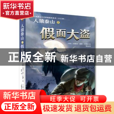 正版 人猿泰山之假面大盗 [美国]埃德加·赖斯·巴勒斯 上海文艺出
