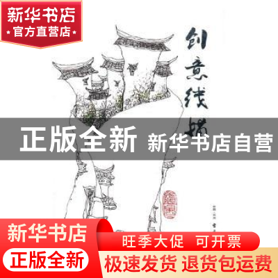 正版 创意线描 彭学军绘著 古吴轩出版社 9787554608470 书籍