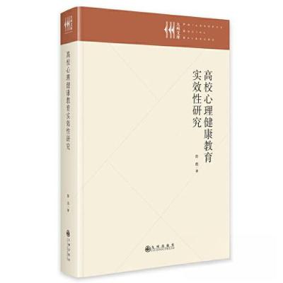 正版新书]高校心理健康教育实效性研究彭彪9787522515564