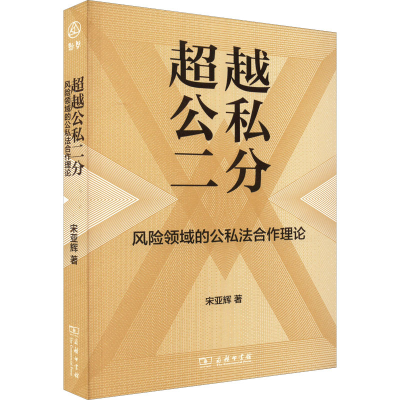 [M]超越公私二分 风险领域的公私法合作理论-9787100212113