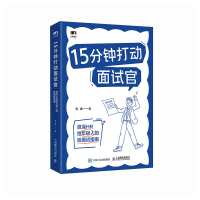 正版新书]15分钟打动面试官:资深HR给年轻人的反面试指南羡婕