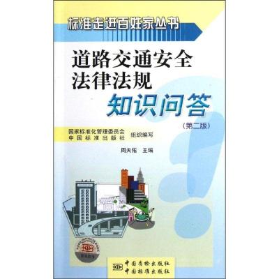 正版新书]道路交通安全法律法规知识问答(第二版)/标准走进百姓