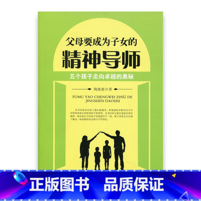 [正版]父母要成为子女的精神导师 五个孩子走向卓越的奥秘 江苏凤凰教育出版社