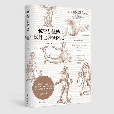 醉染图书惊奇与怪异 域外世界怪物志9787510874901