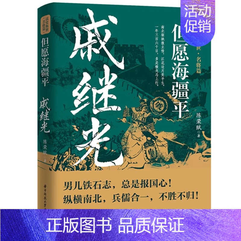[正版]但愿海疆平:戚继光 读史衡世名将篇抗倭名将大明军神戚继光大传历史人物传记书籍