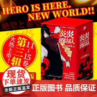 首刷版 炎炎消防队·第三辑 全5册 大久保笃 消防隊 11-15 日本动漫漫画 热血动漫 热卖漫画书籍