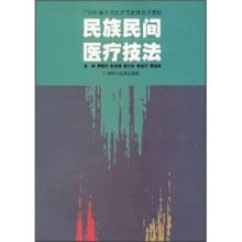 正版新书]民族民间医疗技法——广西壮族自治区高等教育重点教材