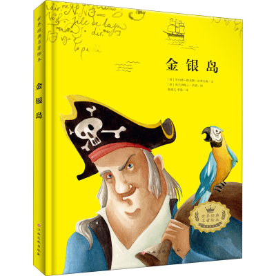 [M]金银岛-9787576205473