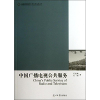 正版新书]中国广播电视公共服务石长顺 石婧著9787511241382