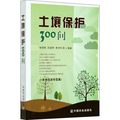 醉染图书土壤保护300问9787109111