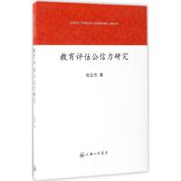 正版新书]教育评估公信力研究张会杰 著 著作9787542656377
