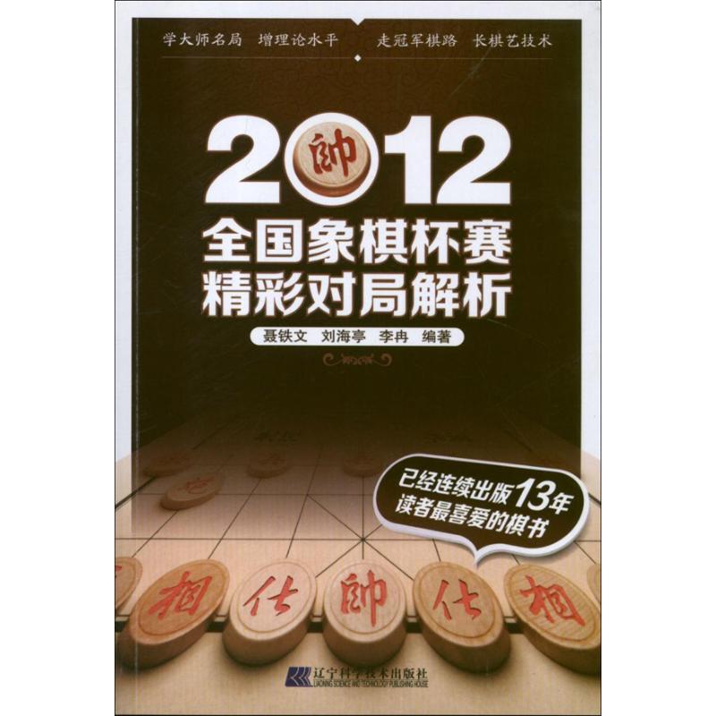 正版新书]全国象棋杯赛精彩对局解析(2012)聂铁文978753818012