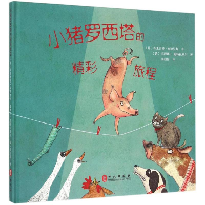 醉染图书小猪罗西塔的精彩旅程9787119094724