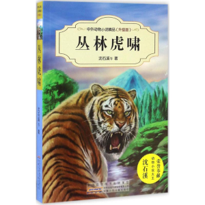[M]丛林虎啸-9787539794471