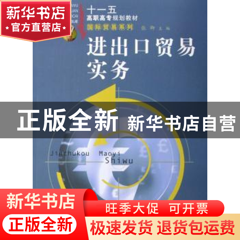 正版 进出口贸易实务 张卿主编 合肥工业大学出版社 978781093233