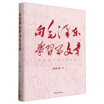 [N]向毛泽东学习写文章(精)-9787515371443