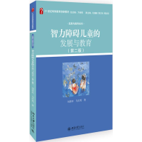 醉染图书智力障碍儿童的发展与教育(第2版)/刘春玲9787301305980