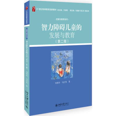 醉染图书智力障碍儿童的发展与教育(第2版)/刘春玲9787301305980