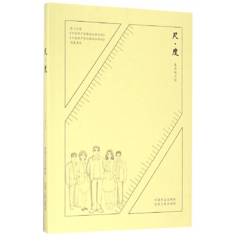 正版新书]尺度(附光盘学习宣传中国共产党廉洁自律准则中国共产
