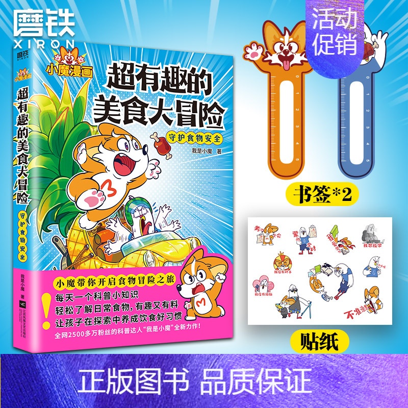 [正版]超有趣的美食大冒险 小魔美食大百科全彩 超2500万粉丝的科普达人 孩子打造的食物安全百科教育儿童绘本 磨铁图书