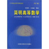 正版新书]简明高等数学(第2版)王树禾 毛瑞庭9787312003363