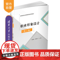 [正版新书]职业形象设计(第2版) 张岩松、郑添天 清华大学出版社 职业形象 通识教育 公共课