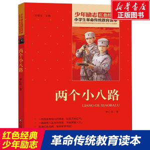 [M]两个小八路-9787570408313