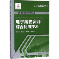 醉染图书废物资源综合利用技术9787120422