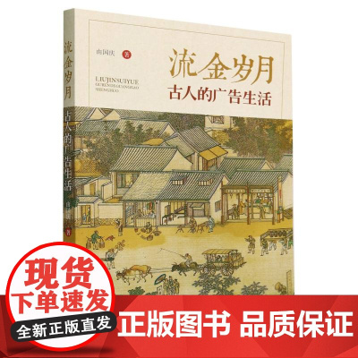 流金岁月(古人的广告生活)