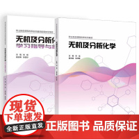无机及分析化学+学习指导与练习 刘斌 2本 高等教育出版社