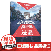 外研社 新经典法语阅读教程(1) 9787521337167
