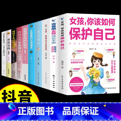 [10册]女孩自我保护青春期书籍全套 [正版] 女孩你该如何保护好自己 育儿书籍父母必读妈妈送给青春期女孩儿的私房书成长