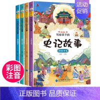 史记故事(全4册) [正版]这才是孩子爱看的漫画中国史全套8册半小时漫画中国史通史儿童科普历史系列故事素材写给小学生的史