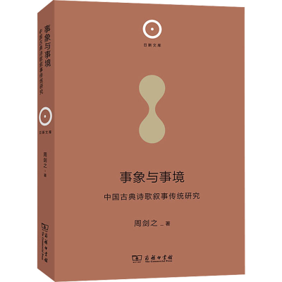 [M]事象与事境 中国古典诗歌叙事传统研究-9787100213332