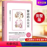 [正版]窗边的小豆豆 黑柳彻子 一二三四五六年级小学生课外阅读书目 少儿6-7--8-9-10-12岁儿童文学小说故