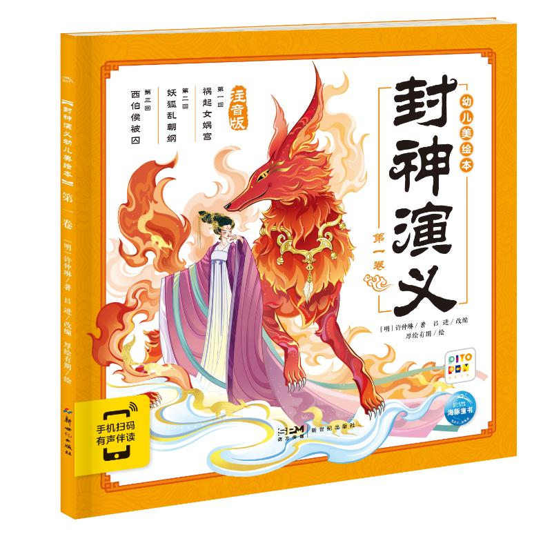 醉染图书封神演义幼儿美绘本:卷9787558331510