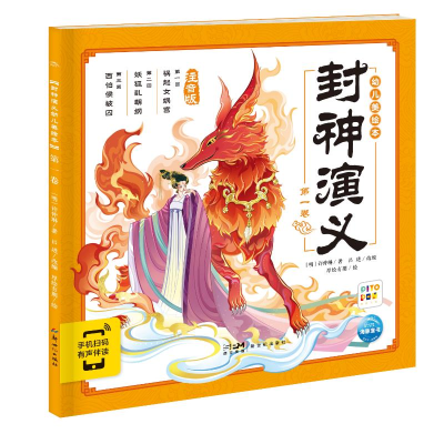 醉染图书封神演义幼儿美绘本:卷9787558331510