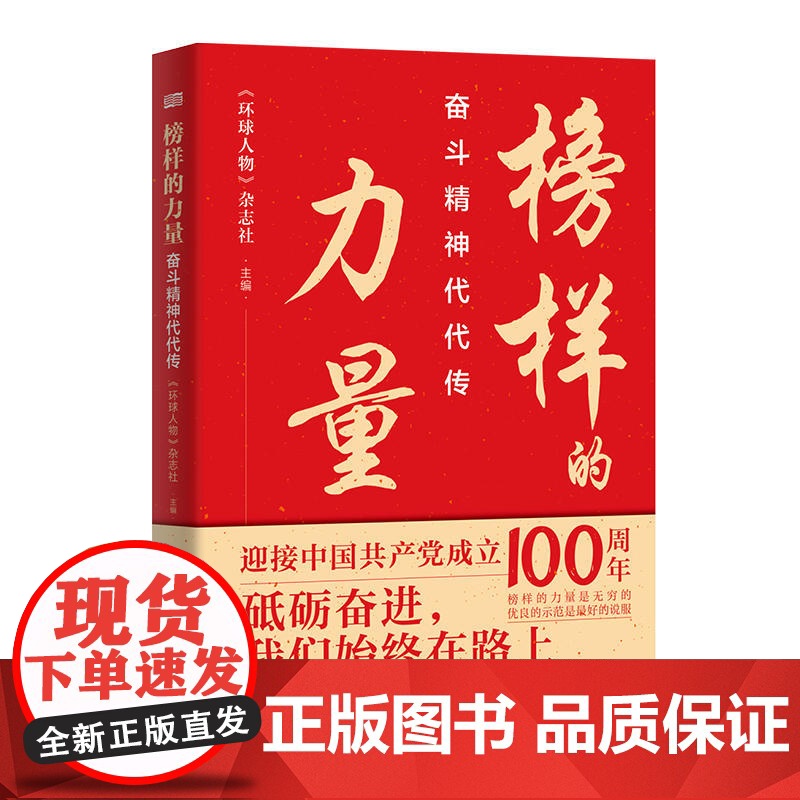 榜样的力量:奋斗精神代代传 环球人物杂志社编 精选20位时代楷模张富清袁隆平屠呦呦砥砺奋斗幸福人生红色党政书籍东方出版社