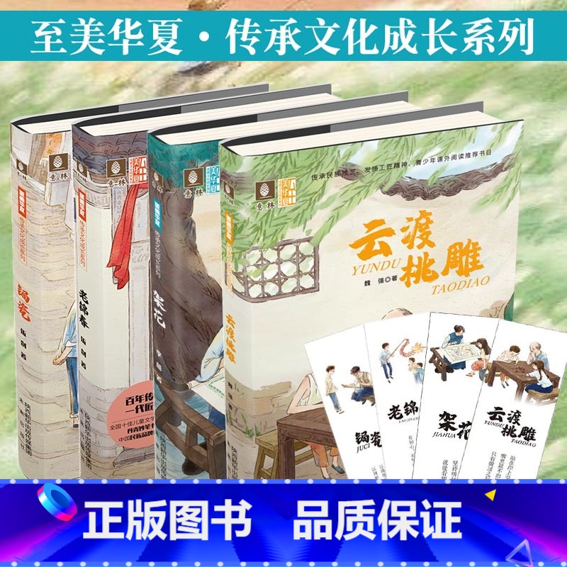至美华夏 传承文化成长系列(全4册) [正版]随书书签锔瓷+云渡桃雕+架花+老锦春 4本套装 至美华夏传承文化成长系