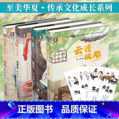 至美华夏 传承文化成长系列(全4册) [正版]随书书签锔瓷+云渡桃雕+架花+老锦春 4本套装 至美华夏传承文化成长系