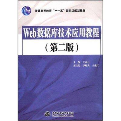 正版新书]WEB数据库技术应用教程(第2版)王承君9787508454467