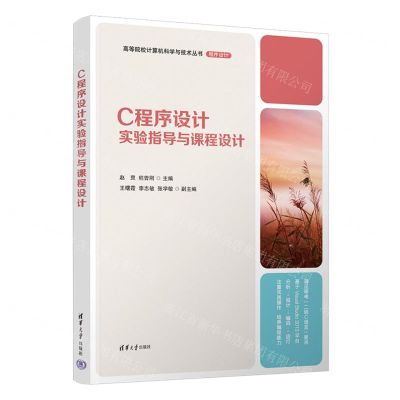 [N]C程序设计实验指导与课程设计/高等院校计算机科学与技术丛书-9787302608684