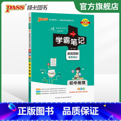 地理+生物+历史+道法 初中通用 [正版]2024版学霸笔记初中地理基础知识讲解知识点清单手写课堂笔记pass绿卡图书七
