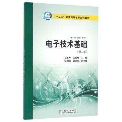 正版新书]电子技术基础(第2版十三五普通高等教育规划教材)高安