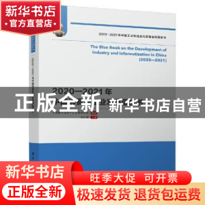 正版 2020—2021年中国消费品工业发展蓝皮书 中国电子信息产业发