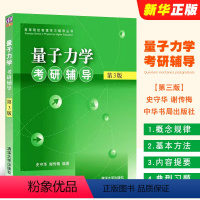量子力学考研辅导 [正版]量子力学考研辅导 第三版 量子力学考研辅导用书 史守华 谢传梅编著 量子力学考研习题集 物理