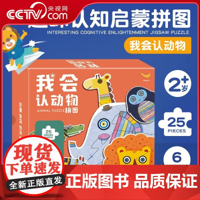[央视网]我会认动物拼图 青葫芦 编 福建科学技术出版社 QH