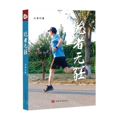 [N]跑者无疆-9787511388100