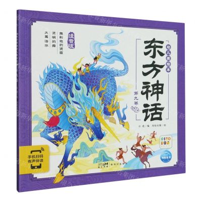 [N]东方神话幼儿美绘本(第9卷注音版智能点读)-9787558338328